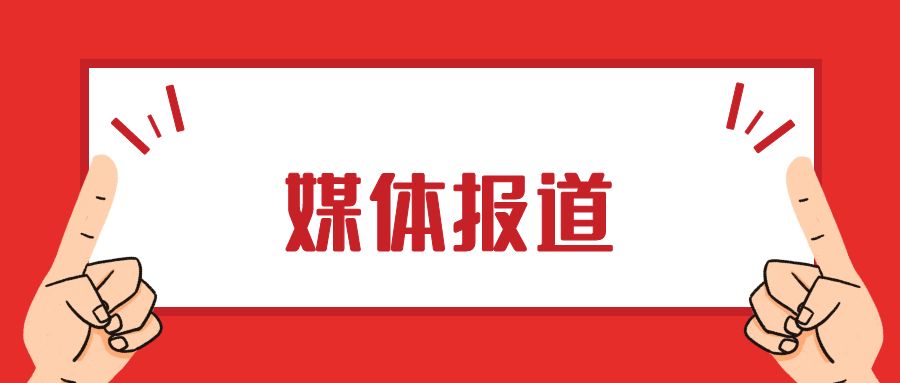 农村大众报报道|集采、统配、直供多举措保障质量，金乡县镇域农资平价超市开业